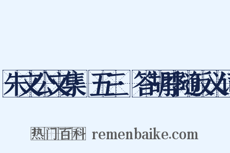 朱文公文集·五三·答胡季随反义词是什么意思的图片